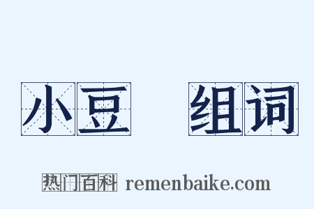 小豆島组词是什么意思的图片